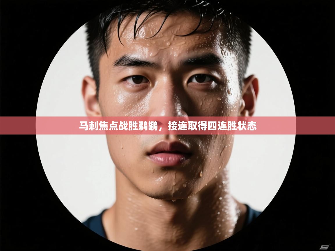 马刺焦点战胜鹈鹕，接连取得四连胜状态  第1张