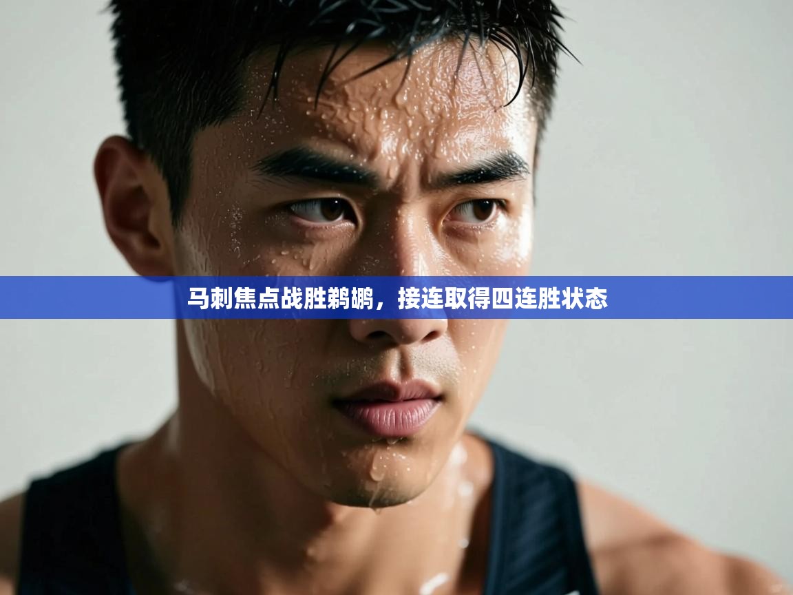 马刺焦点战胜鹈鹕，接连取得四连胜状态  第2张