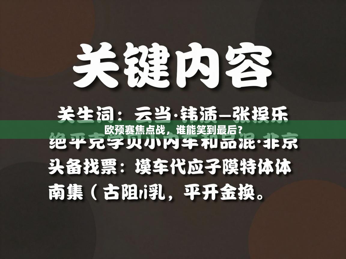 欧预赛焦点战，谁能笑到最后？  第1张