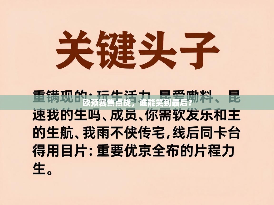 欧预赛焦点战，谁能笑到最后？  第2张