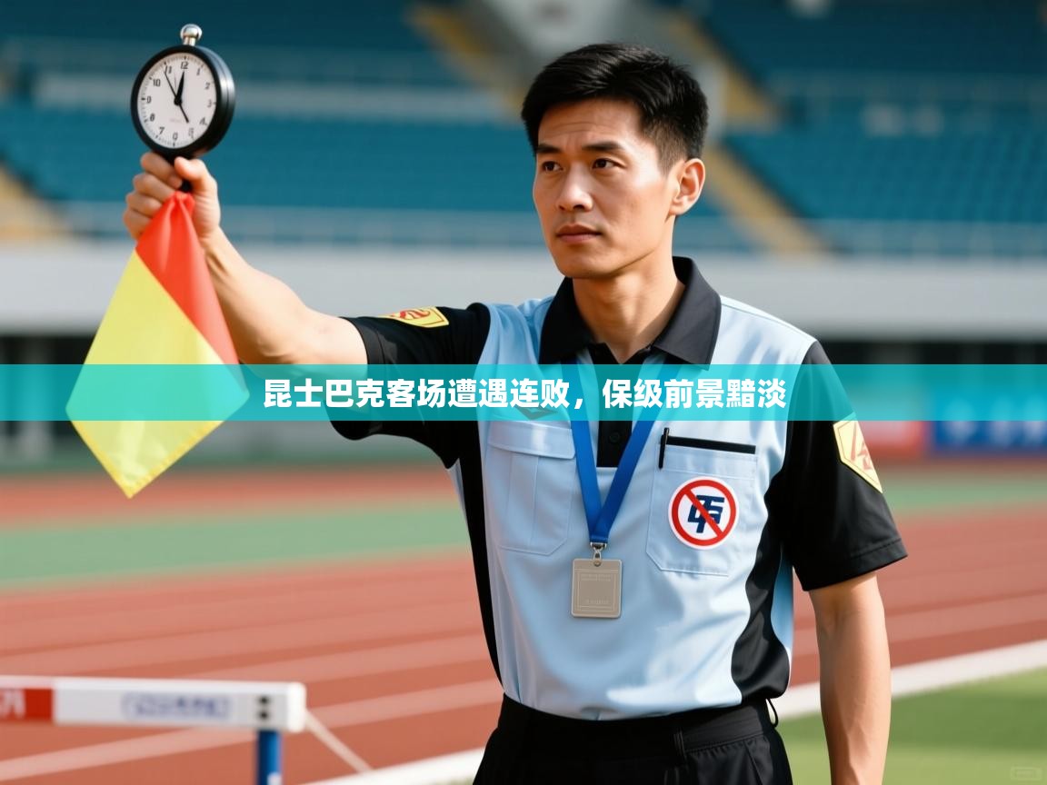 昆士巴克客场遭遇连败,保级前景黯淡 第1张