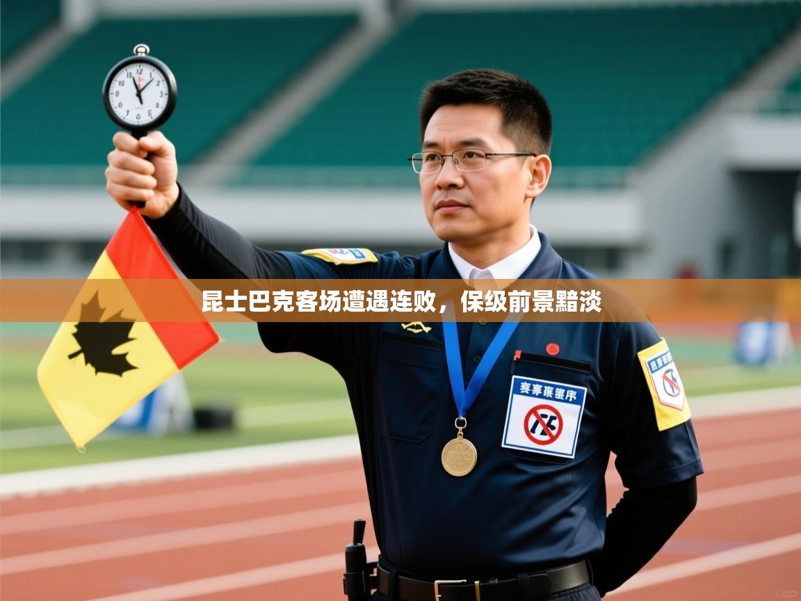 昆士巴克客场遭遇连败,保级前景黯淡 第2张