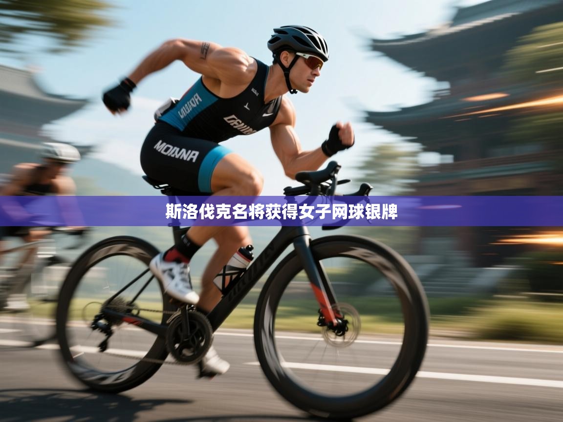 斯洛伐克名将获得女子网球银牌