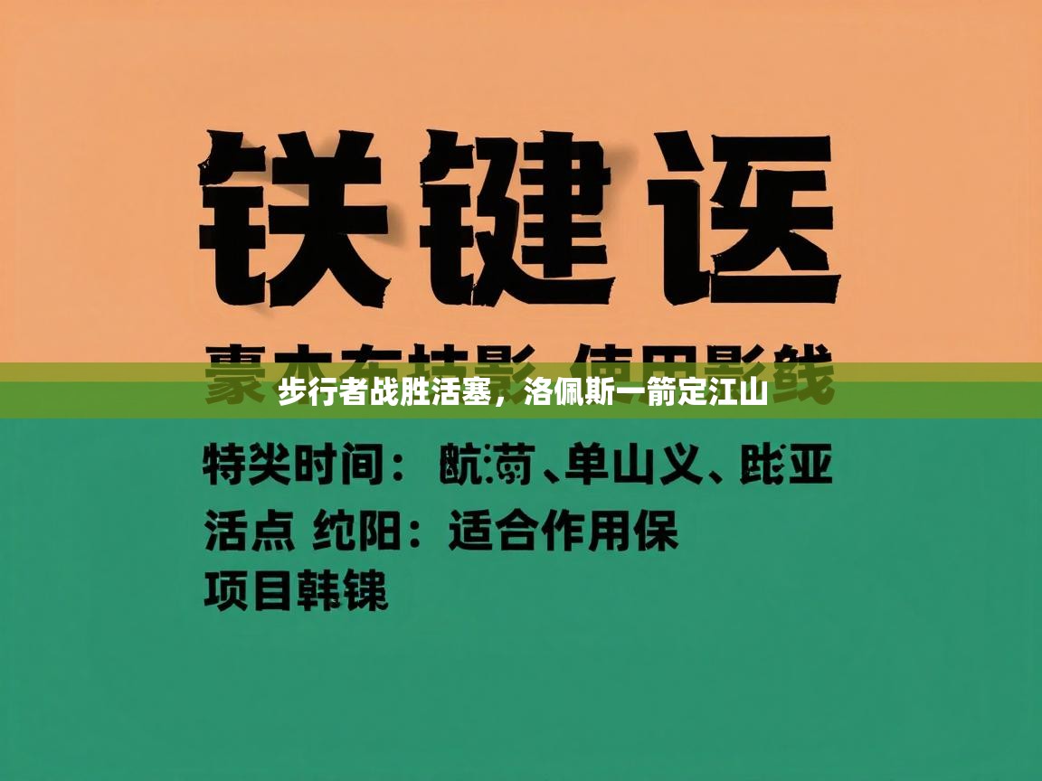 步行者战胜活塞,洛佩斯一箭定江山 第1张
