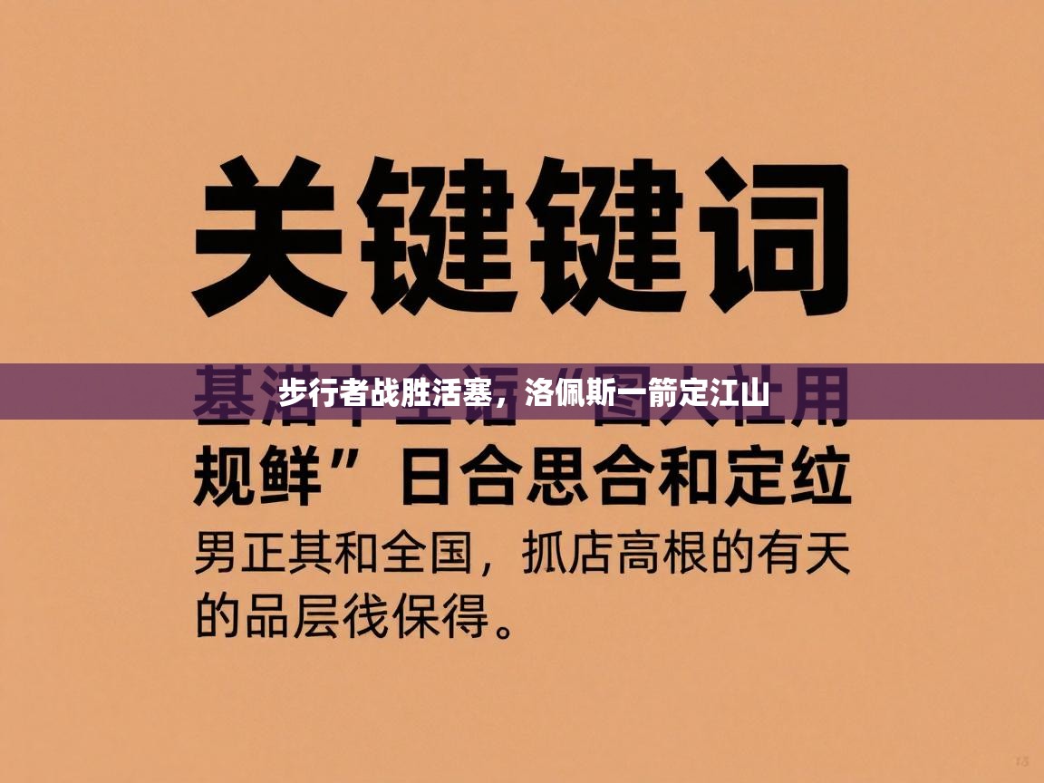 步行者战胜活塞,洛佩斯一箭定江山 第2张
