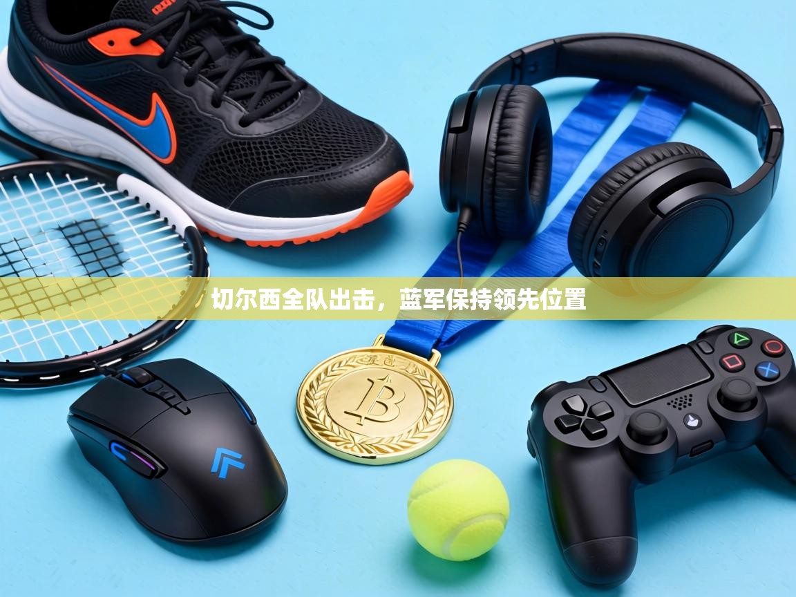 切尔西全队出击,蓝军保持领先位置 第1张