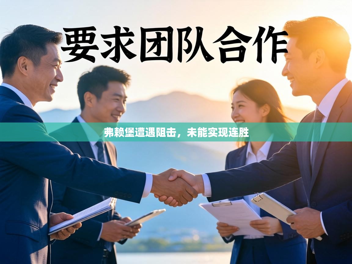 弗赖堡遭遇阻击，未能实现连胜  第2张