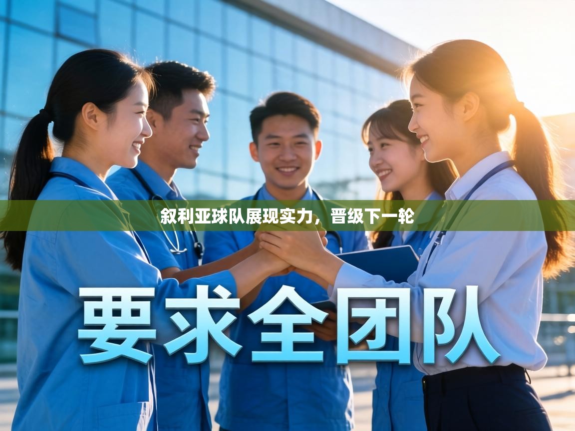 叙利亚球队展现实力,晋级下一轮 第1张