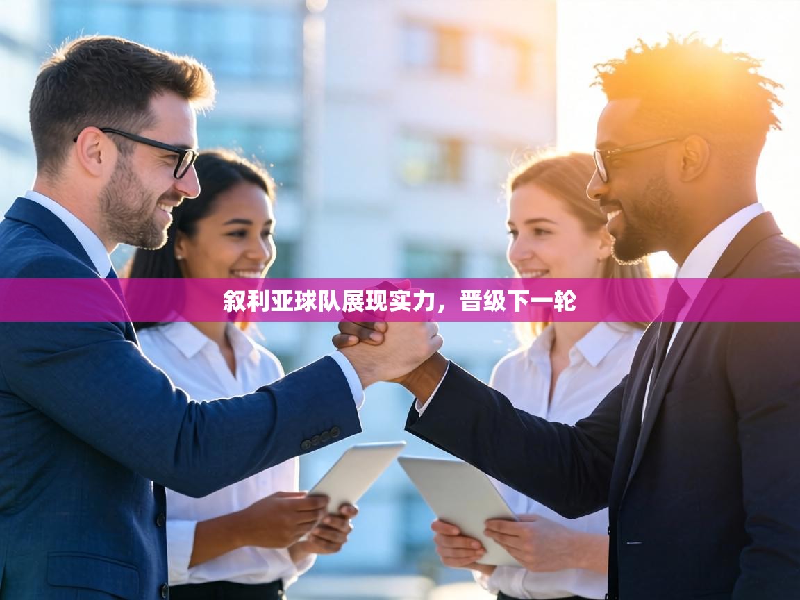 叙利亚球队展现实力,晋级下一轮 第2张