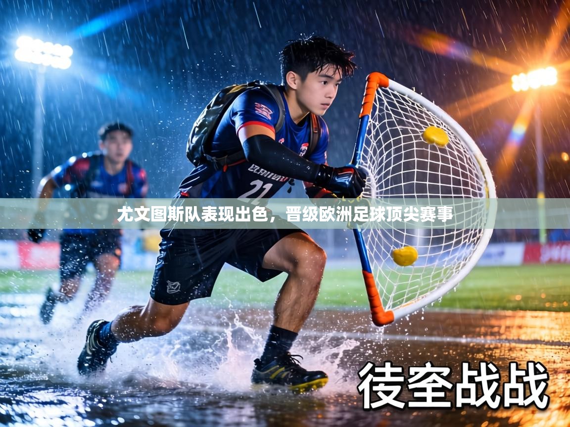 尤文图斯队表现出色，晋级欧洲足球顶尖赛事  第1张