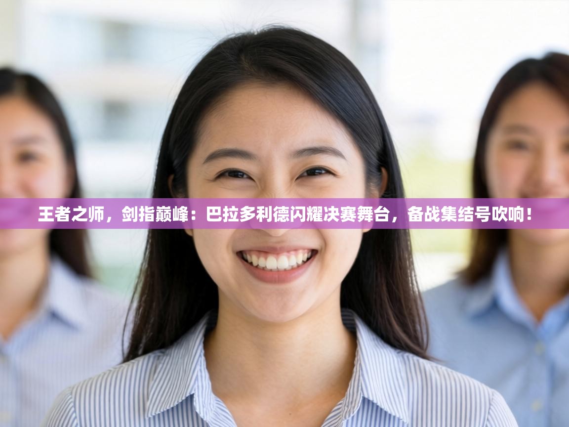 王者之师，剑指巅峰：巴拉多利德闪耀决赛舞台，备战集结号吹响！  第1张