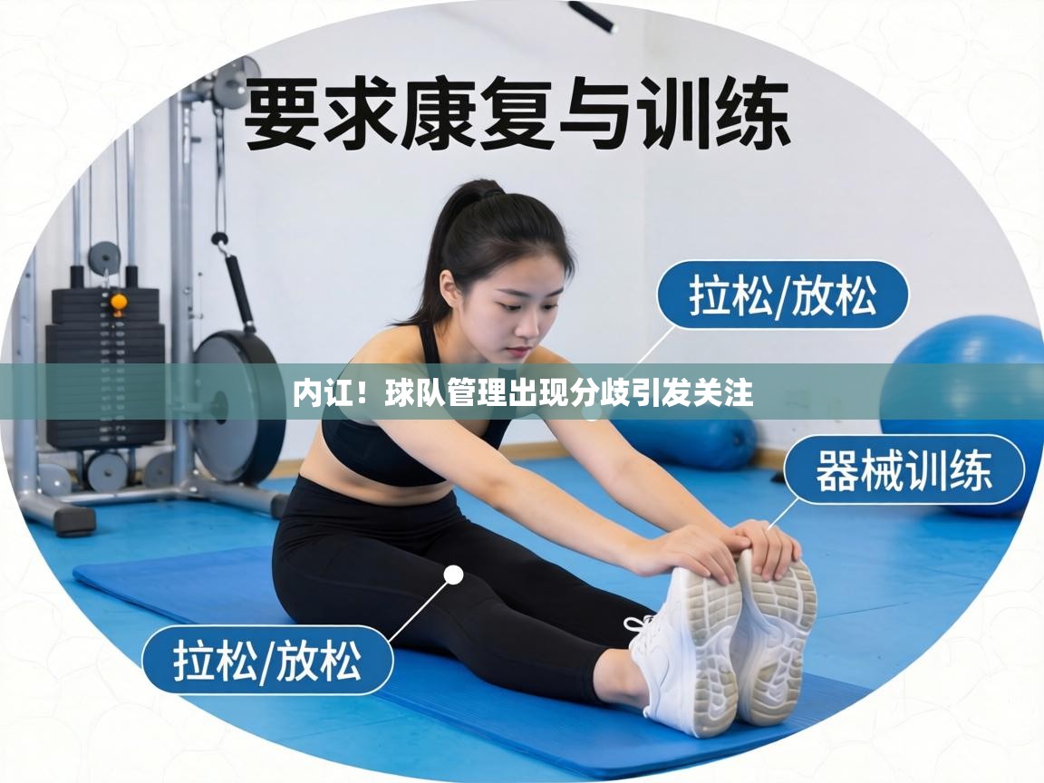 内讧！球队管理出现分歧引发关注