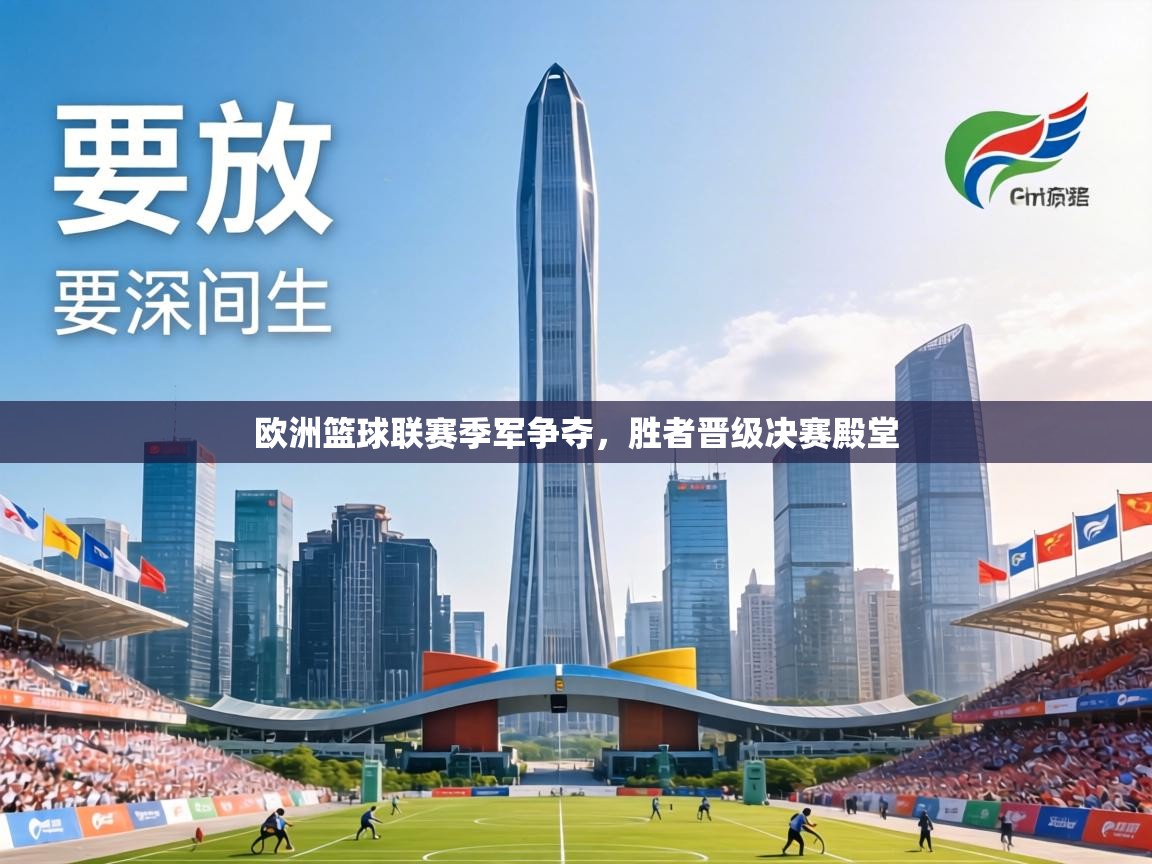 欧洲篮球联赛季军争夺，胜者晋级决赛殿堂
