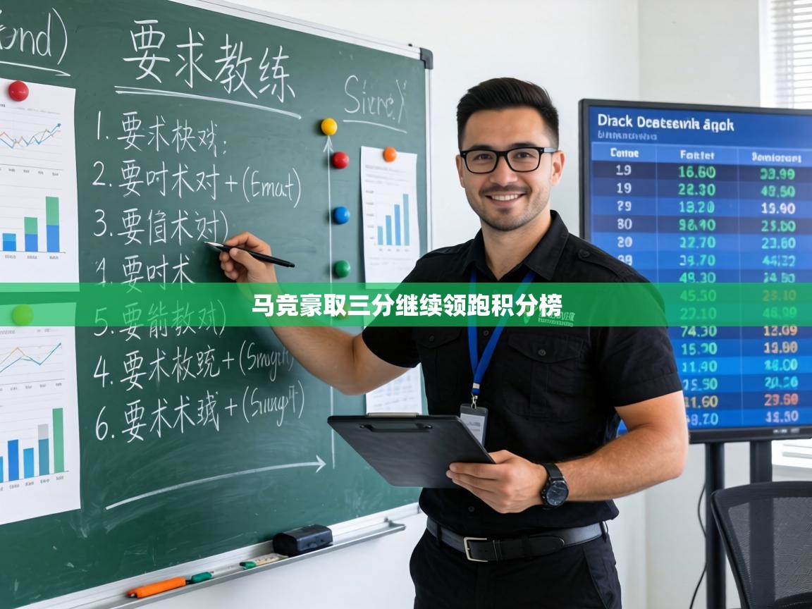 马竞豪取三分继续领跑积分榜